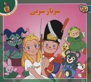 قصه های کلاسیک 38 - سرباز سربی