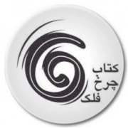 چرخ فلک