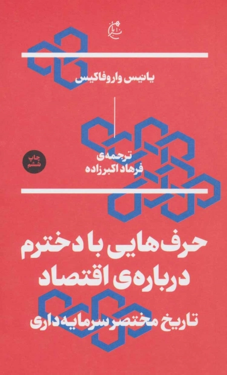 حرف هایی با دخترم درباره اقتصاد