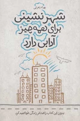 شهر نشینی برای همه چیز آدابی دارد