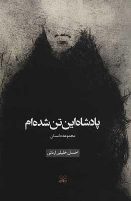 پادشاه این تن شده ام - مجموعه داستان