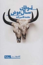 توفان سال موش