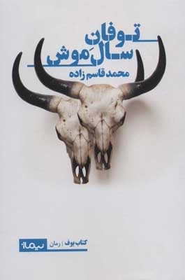 توفان سال موش
