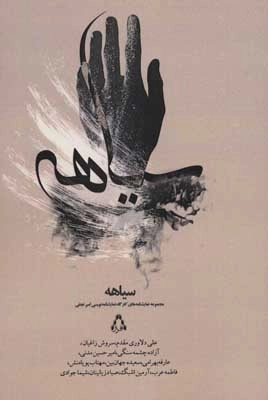 سیاهه - مجموعه نمایشنامه های کارگاه نمایشنامه نویسی امیر نجفی