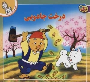 قصه های کلاسیک 39 - درخت جادویی