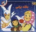 قصه های کلاسیک 42 - ملکه برفی