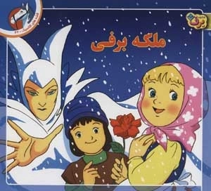 قصه های کلاسیک 42 - ملکه برفی