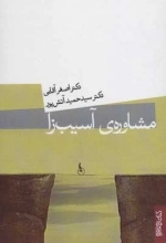 مشاوره ی آسیب زا