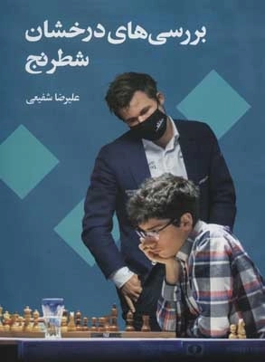 بررسی های درخشان شطرنج