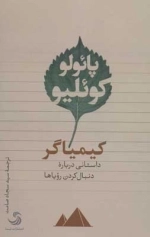 کیمیاگر - داستانی درباره دنبال کردن رویاها