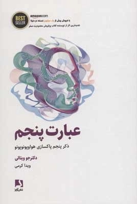 عبارت پنجم - ذکر پنجم پاکسازی هواوپونوپونو