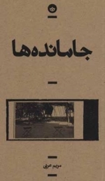 جامانده ها - راوی 5