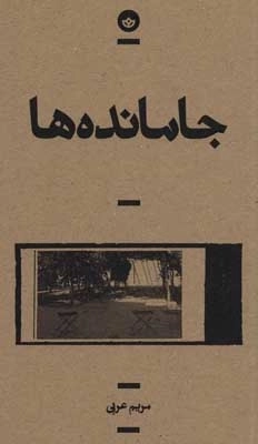 جامانده ها - راوی 5