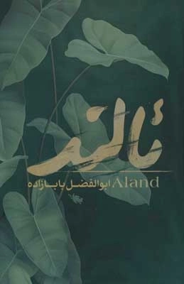 ئالند