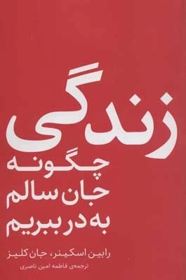 زندگی - چگونه جان سالم به در ببریم