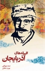 افسانه های آذربایجان