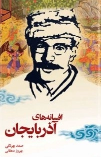افسانه های آذربایجان