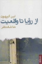 از رویا تا واقعیت