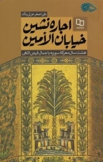 اجاره نشین خیابان الامین - هشت سال معرکه سوریه با جمال فیض الهی