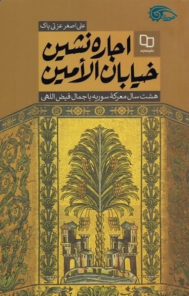 اجاره نشین خیابان الامین - هشت سال معرکه سوریه با جمال فیض الهی
