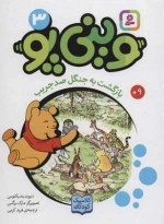 وینی پو 3 - بازگشت به جنگل صد جریب