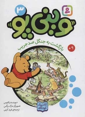 وینی پو 3 - بازگشت به جنگل صد جریب