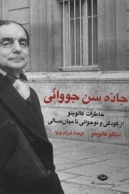 جاده سن جووانی - خاطرات کالوینو از کودکی و نوجوانی تا میان سالی - ادبیات مدرن - چشم و چراغ133