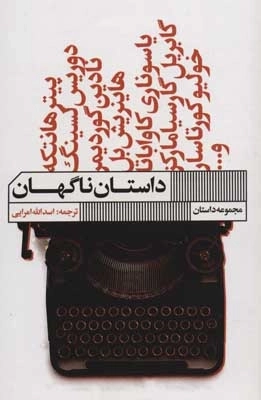 داستان ناگهان