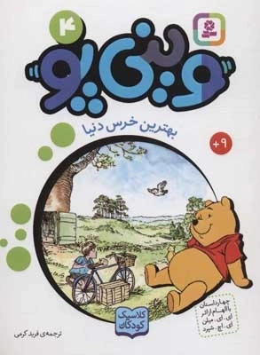 وینی پو 4 - بهترین خرس دنیا