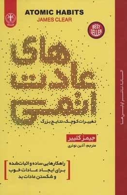 عادت های اتمی - تغییرات کوچک - نتایج بزرگ