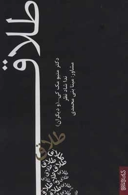طلاق