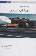 سوالات کاربردی اعتبارات اسنادی - بازرگانی بین المللی