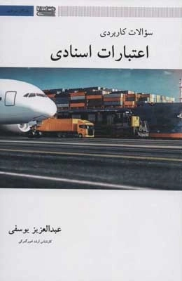 سوالات کاربردی اعتبارات اسنادی - بازرگانی بین المللی
