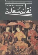 نقاشی سغدی - حماسه تصویری در هنر خاور زمین