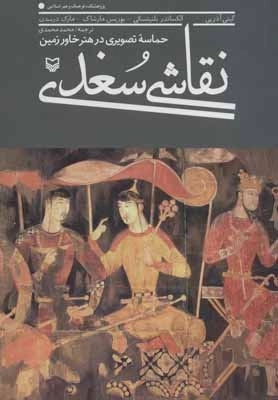 نقاشی سغدی - حماسه تصویری در هنر خاور زمین