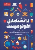 دانشنامه اکونومیست - مسابقه اطلاعات عمومی به سبک معتبرترین مجله اقتصادی جهان