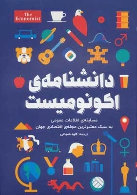 دانشنامه اکونومیست - مسابقه اطلاعات عمومی به سبک معتبرترین مجله اقتصادی جهان
