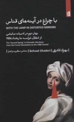 با چراغ در در آینه های قناس