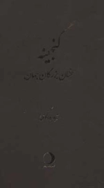 گنجینه - سخنان بزرگان