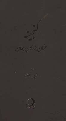 گنجینه - سخنان بزرگان