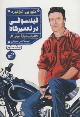 فیلسوفی در تعمیرگاه - تحقیقی درباره ارزش کار