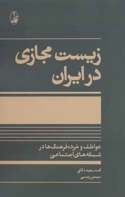 زیست مجازی در ایران - عواطف و خرده فرهنگ ها در شبکه های اجتماعی