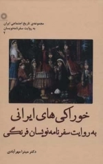 خوراکی های ایرانی به روایت سفرنامه نویسان فرنگی - تاریخ اجتماعی ایران به روایت سفرنامه نویسان 2