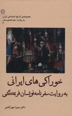 خوراکی های ایرانی به روایت سفرنامه نویسان فرنگی - تاریخ اجتماعی ایران به روایت سفرنامه نویسان 2