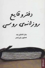 دفتر وقایع روزانه روسی