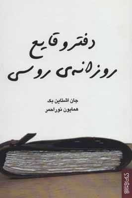 دفتر وقایع روزانه روسی