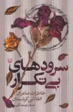 سرودهای بی تکرار - خاطرات شاعران انقلابی کردستان