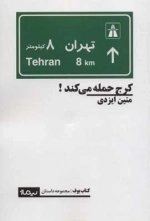 کرج حمله می کند