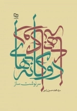 دوگانه های سرنوشت ساز