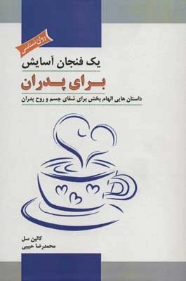 یک فنجان آسایش برای پدران - داستان هایی الهام بخش برای شفای جسم و روح پدران